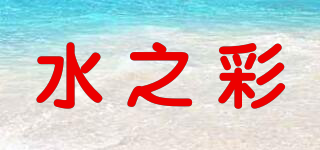 WATER COLOR/水之彩品牌logo