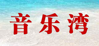 音樂灣品牌logo