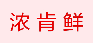 濃肯鮮品牌logo