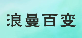 浪曼百變品牌logo