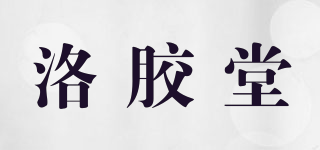洛膠堂品牌logo