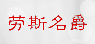 RollsMinjor/勞斯名爵品牌logo