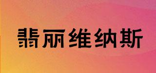 翡麗維納斯品牌logo
