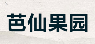 芭仙果園品牌logo
