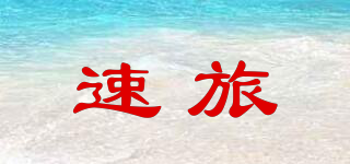SEUVELEU/速旅品牌logo