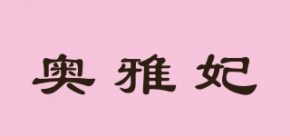 奧雅妃品牌logo
