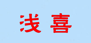 qianxi/淺喜品牌logo