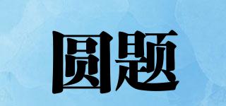 圓題品牌logo