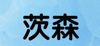 茨森品牌logo