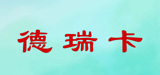DERCA/德瑞卡品牌logo