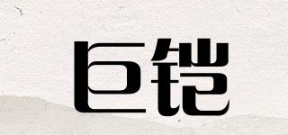 巨鎧品牌logo