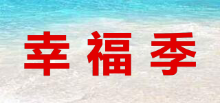 幸福季品牌logo