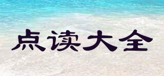 點(diǎn)讀大全品牌logo