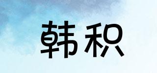 韓積品牌logo