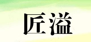 匠溢品牌logo