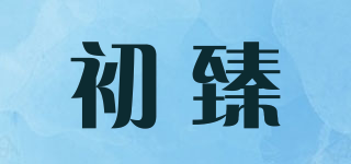 初臻品牌logo