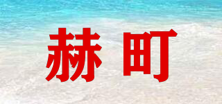 赫町品牌logo