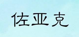 佐亞克品牌logo