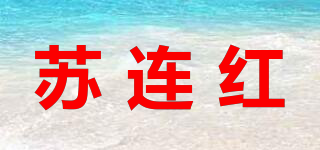 蘇連紅品牌logo