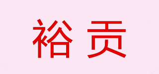 裕貢品牌logo