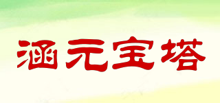 涵元寶塔品牌logo