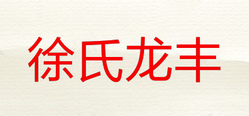 徐氏龍豐品牌logo