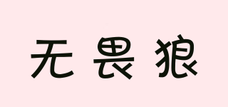 無(wú)畏狼品牌logo