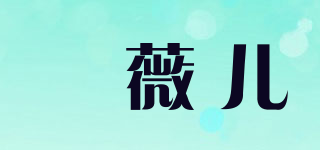 玥薇兒品牌logo