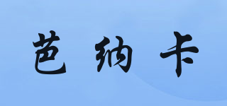 BASNAGORNO/芭納卡品牌logo