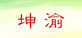 坤渝品牌logo