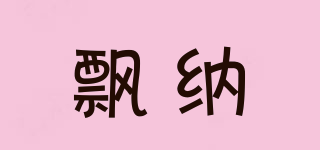 飄納品牌logo
