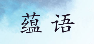 蘊(yùn)語(yǔ)品牌logo