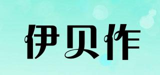 byibe/伊貝作品牌logo