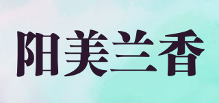 陽美蘭香品牌logo