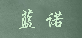 藍(lán)諾品牌logo