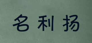 MINGLYANG/名利揚(yáng)品牌logo