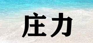 莊力品牌logo