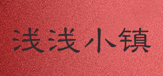 淺淺小鎮(zhèn)品牌logo