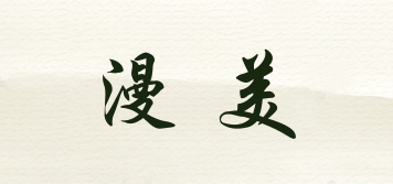 漫美品牌logo