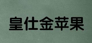 皇仕金蘋果品牌logo