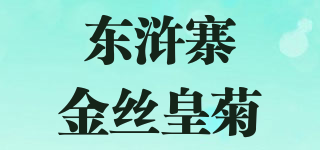東滸寨金絲皇菊品牌logo