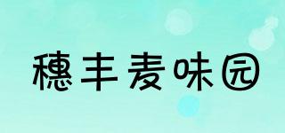 穗豐麥味園品牌logo