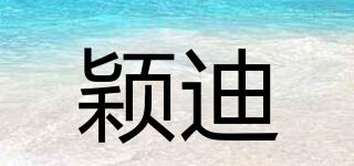 穎迪品牌logo