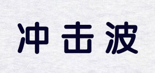 SHOCK WAVE/沖擊波品牌logo