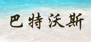 巴特沃斯品牌logo