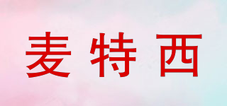 麥特西品牌logo