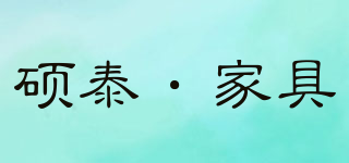 FURNI TURE/碩泰·家具品牌logo