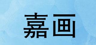 嘉畫品牌logo