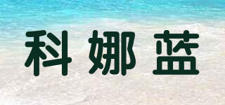 Carenology95/科娜藍(lán)品牌logo