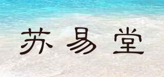 蘇易堂品牌logo